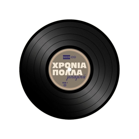 Ευχετήρια Κάρτα Βινύλιο Χρόνια Πολλά Μπαμπά image 0