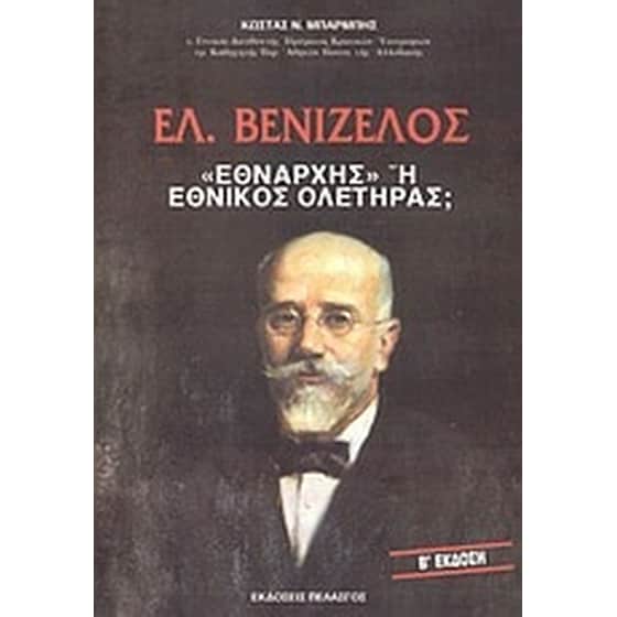 Ελ. Βενιζέλος image 0
