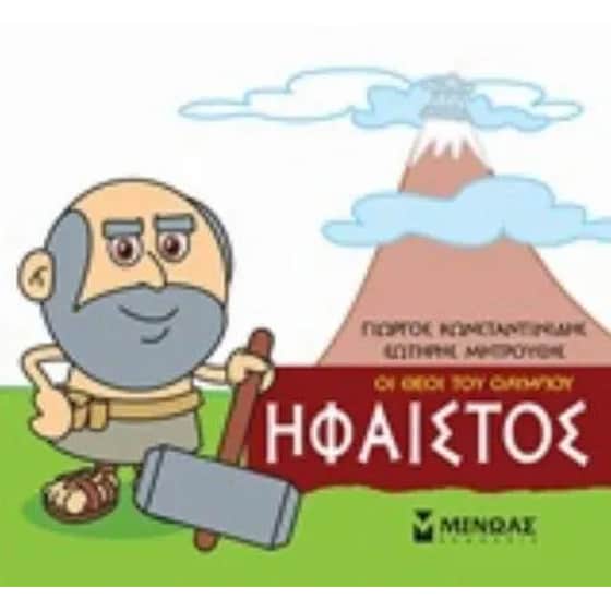 Μικρή μυθολογία -  Ήφαιστος image 0