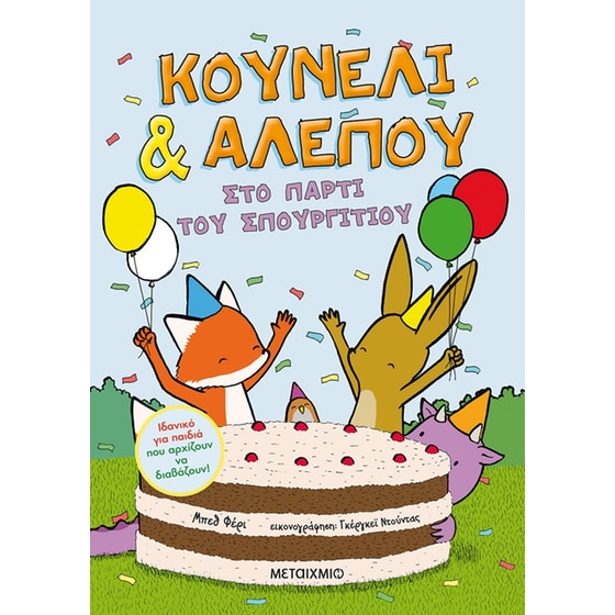 Κουνέλι & Αλεπού 3: Στο πάρτι του Σπουργιτιού image 0