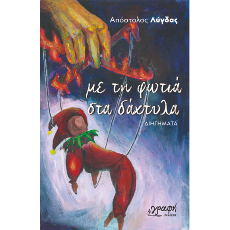 Με τη φωτιά στα δάχτυλα