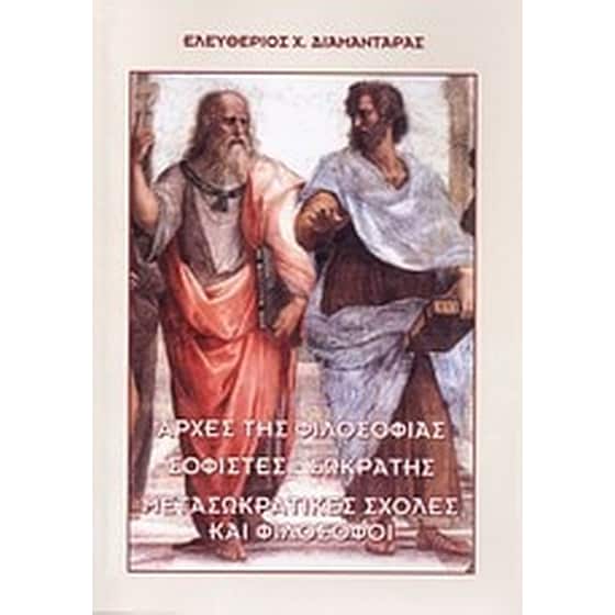 Αρχές της φιλοσοφίας. Σοφιστές - Σωκράτης. Μετασωκρατικές σχολές και φιλόσοφοι image 0