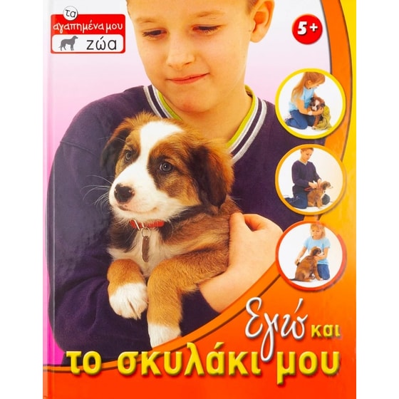 Εγώ και το σκυλάκι μου image 0