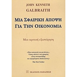 Μια σφαιρική άποψη για την οικονομία