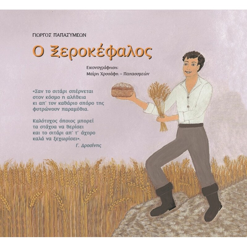 Ο ΞΕΡΟΚΕΦΑΛΟΣ