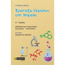 Τράπεζα θεματων χημεία Α' Λυκείου