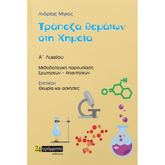 Τράπεζα θεματων χημεία Α' Λυκείου image 0