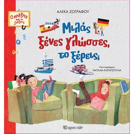 Μιλάς ξένες γλώσσες, το ξέρεις;