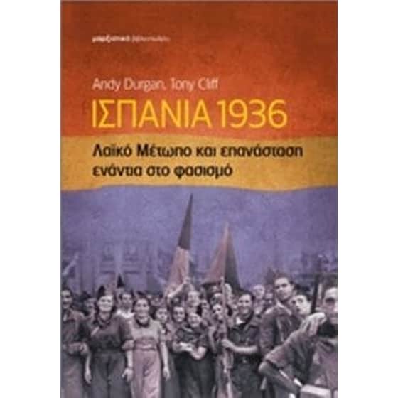 Ισπανία 1936- Λαϊκό μέτωπο και επανάσταση ενάντια στο φασισμό image 0