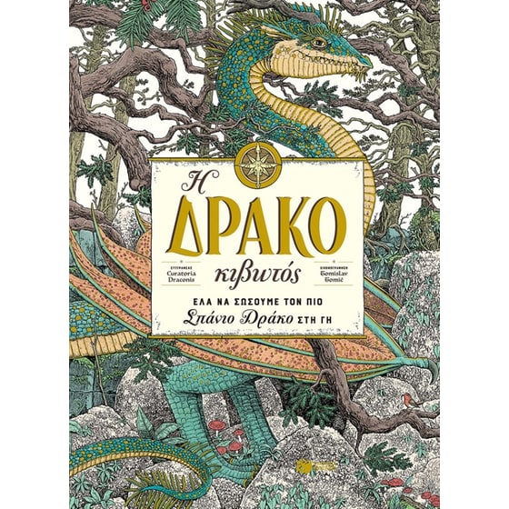 Η Δρακοκιβωτός image 0