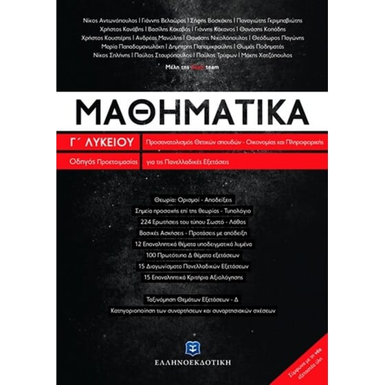 Βοήθημα Μαθηματικά Γ' Λυκείου Προσανατολισμού Θετικών Σπουδών & Σπουδών Οικονομίας Και Πληροφορικής image 0