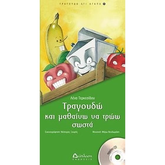 Τραγουδώ και μαθαίνω να τρώω σωστά image 0
