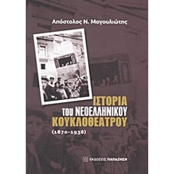 Ιστορία του νεοελληνικού κουκλοθέατρου- 1870-1938 image 0