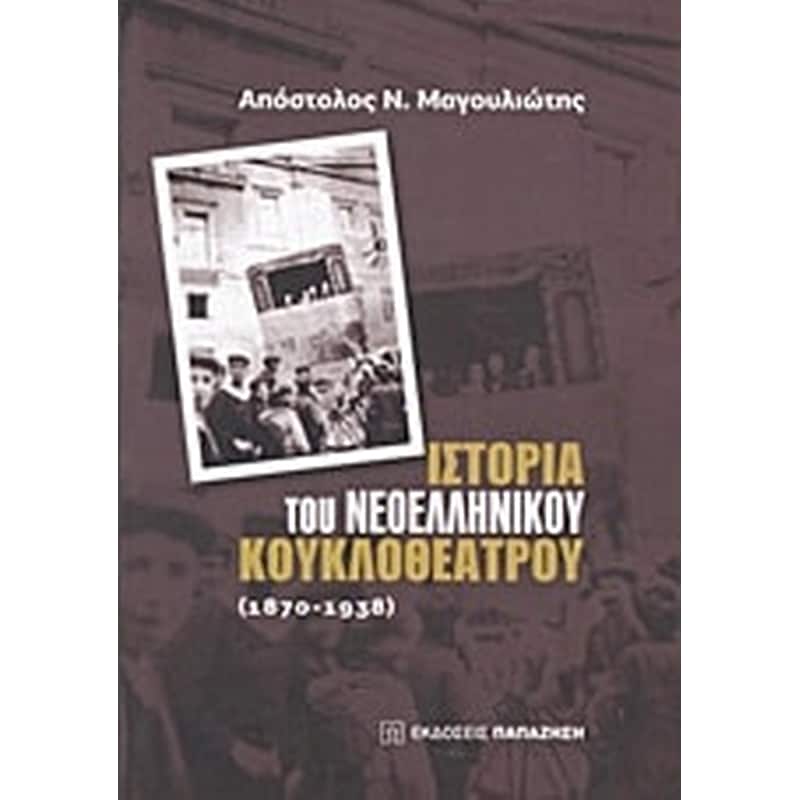 Ιστορία του νεοελληνικού κουκλοθέατρου- 1870-1938