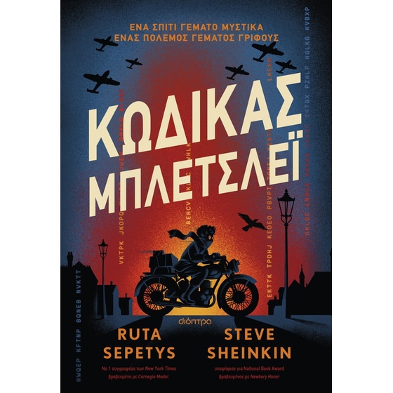 Κώδικας Μπλέτσλεϊ image 0