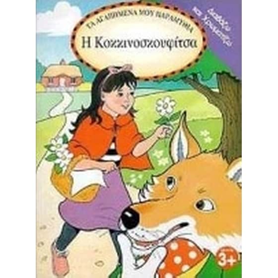 Η Κοκκινοσκουφίτσα image 0