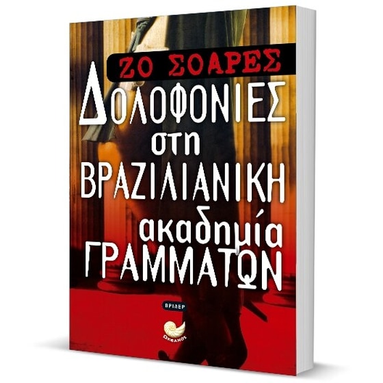 Δολοφονίες στη Βραζιλιάνικη Ακαδημία Γραμμάτων image 1