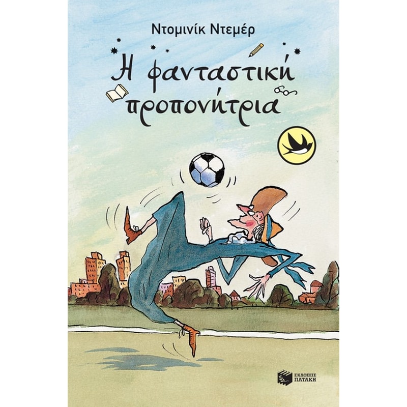 Η φανταστική προπονήτρια