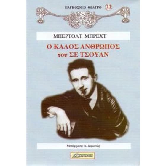 Ο καλός άνθρωπος του Σε-Τσουάν image 0