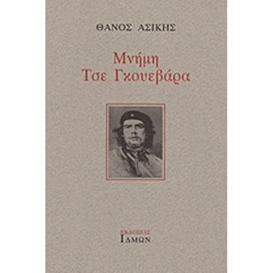 Μνήμη Τσε Γκουεβάρα image 0