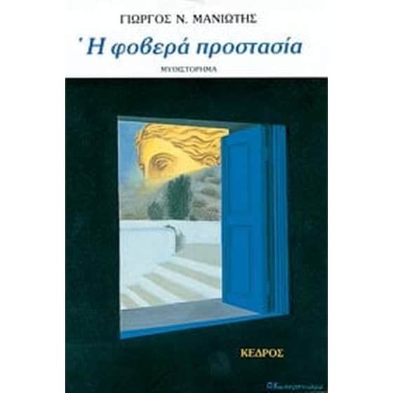 Η φοβερά προστασία image 0