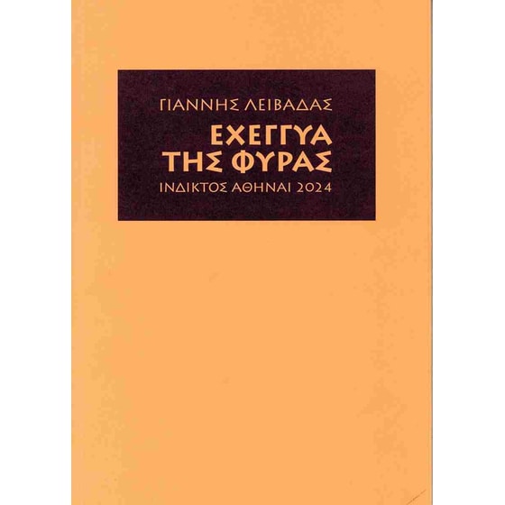 Εχέγγυα της Φύρας image 0
