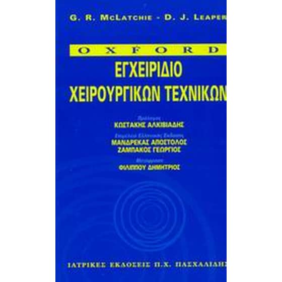 Εγχειρίδιο χειρουργικών τεχνικών image 0