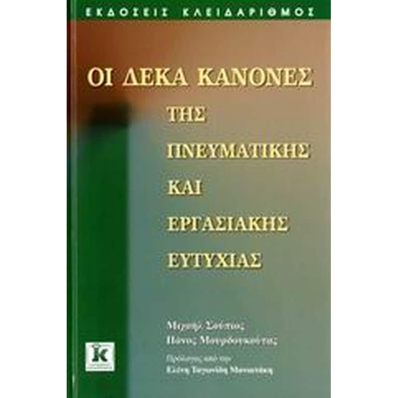 Οι δέκα κανόνες της πνευματικής και εργασιακής ευτυχίας