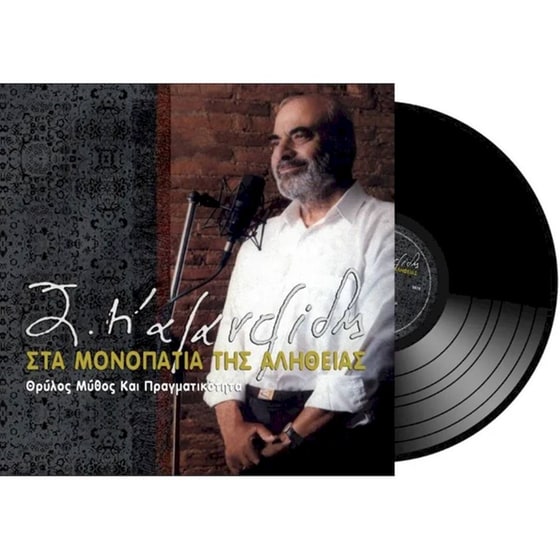 Στα Μονοπάτια Της Αλήθειας (LP) image 1