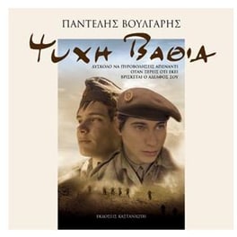 Ψυχή βαθιά