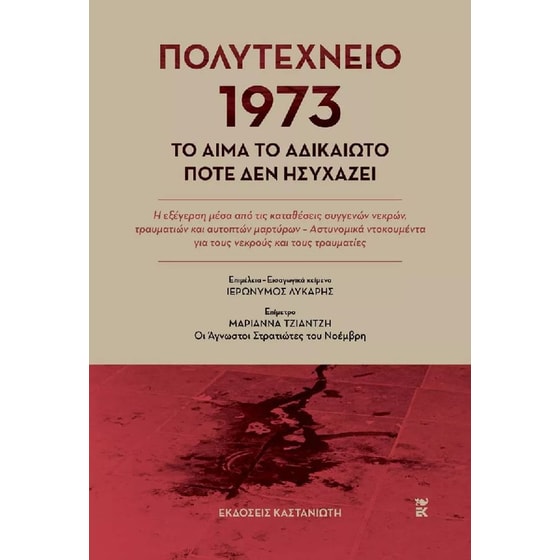 Πολυτεχνείο 1973 image 0