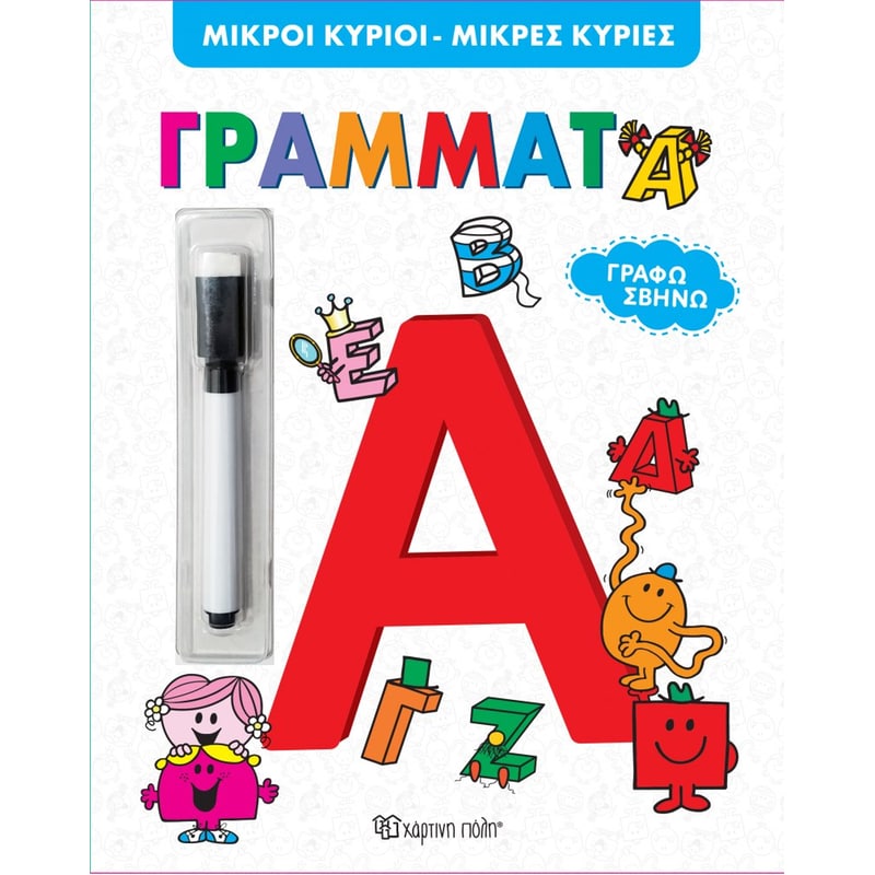 Μικροί Κύριοι Μικρές Κυρίες: Γράμματα