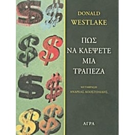 Πώς να κλέψετε μια τράπεζα