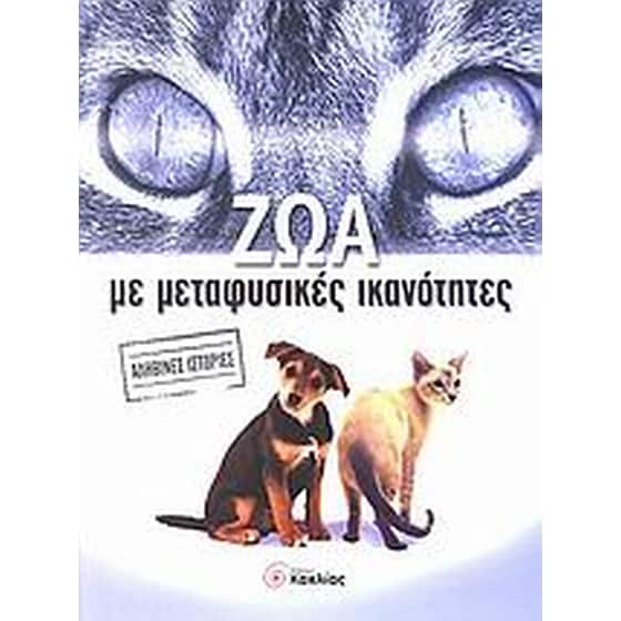 Ζώα με μεταφυσικές ικανότητες image 0