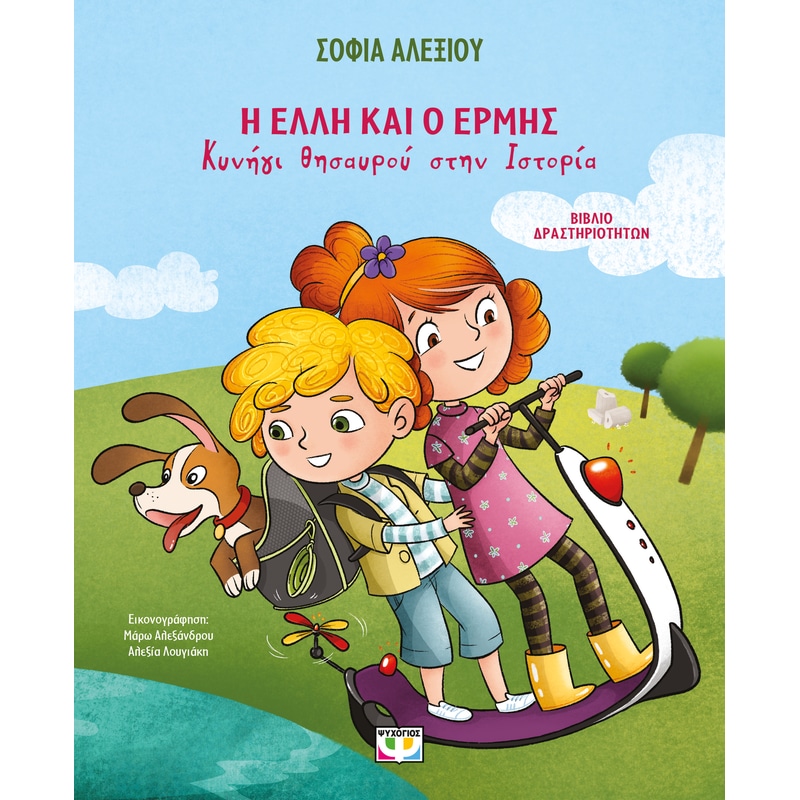 Η Έλλη και ο Ερμής - Κυνήγι θησαυρού στην ιστορία