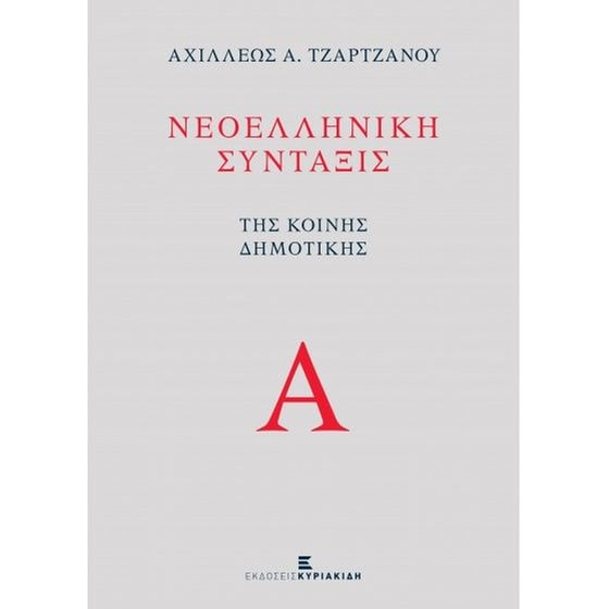 Νεοελληνική Σύνταξις της Κοινής Δημοτικής image 0
