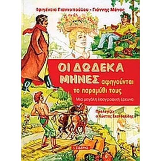 Οι δώδεκα μήνες αφηγούνται την ιστορία τους image 0