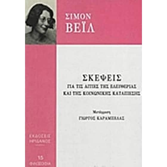 Σκέψεις για τις αιτίες της ελευθερίας και της κοινωνικής καταπίεσης image 0