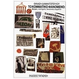 Το κομματικό φαινόμενο