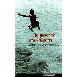 Το μονοπάτι στη θάλασσα