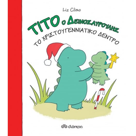 Το χριστουγεννιάτικο δέντρο image 0