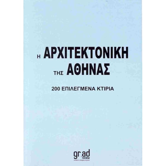 Η αρχιτεκτονική της Αθήνας image 0