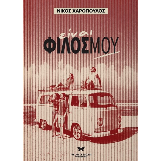 Είναι φίλος μου image 0