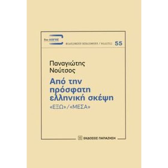 Από την πρόσφατη ελληνική σκέψη image 0