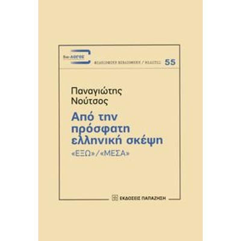 Από την πρόσφατη ελληνική σκέψη