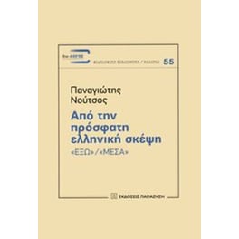 Από την πρόσφατη ελληνική σκέψη