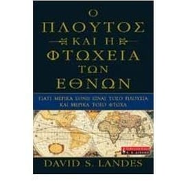 Ο πλούτος και η φτώχεια των εθνών