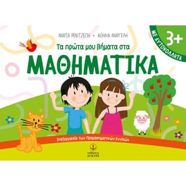 Τα πρώτα μου βήματα στα μαθηματικά