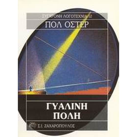 Γυάλινη πόλη image 0