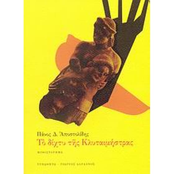 Το δίχτυ της Κλυταιμνήστρας image 0